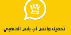 واتساب الذهبي 2022