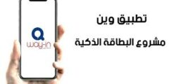 تنزي تطبيق وين wine الخاص بالبطاقة الذكية 2022