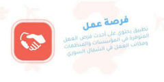 طريقة التقديم والحصول على عمل في المنظمات من خلال تطبيق خطوة